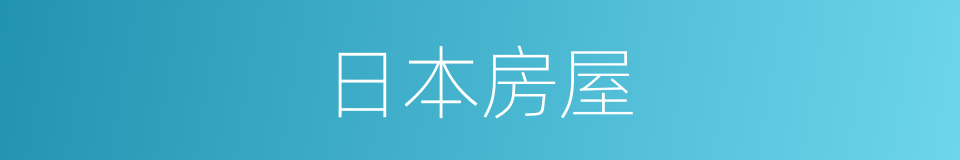 日本房屋的同义词