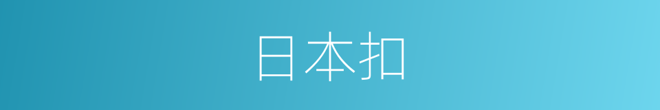 日本扣的同义词