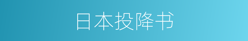 日本投降书的同义词