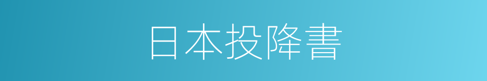 日本投降書的同義詞