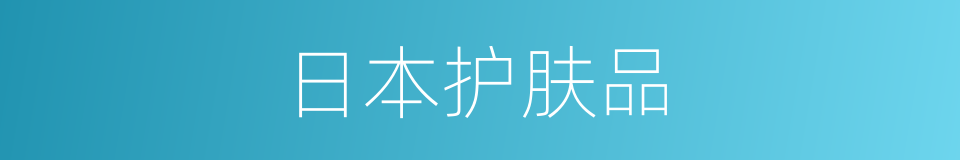 日本护肤品的同义词