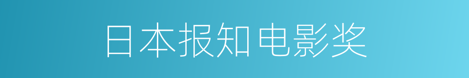 日本报知电影奖的同义词