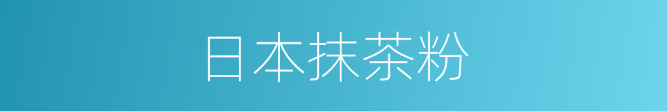 日本抹茶粉的同义词