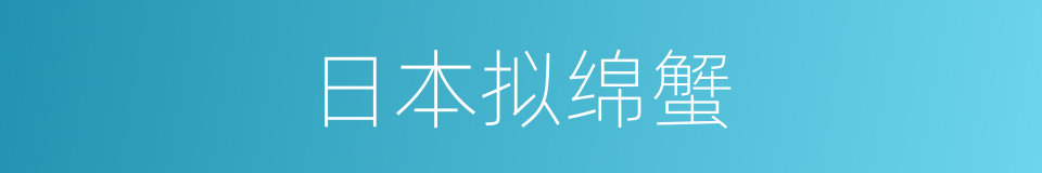 日本拟绵蟹的同义词
