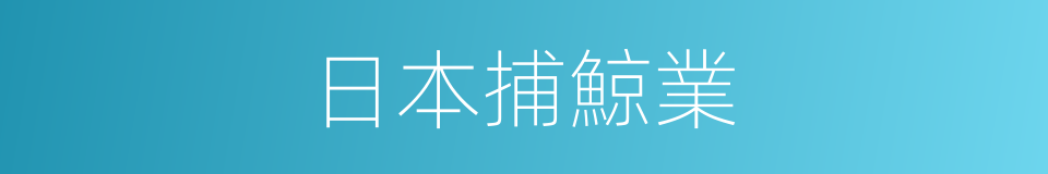 日本捕鯨業的同義詞