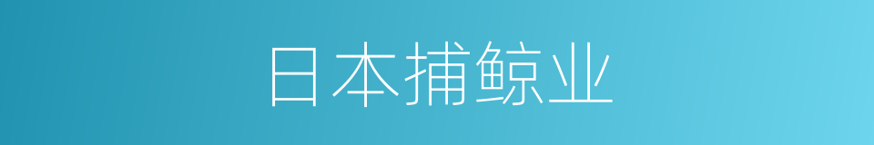 日本捕鲸业的同义词