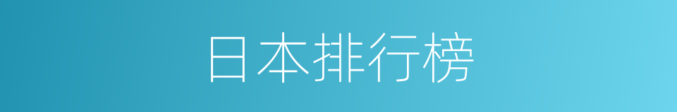 日本排行榜的同义词