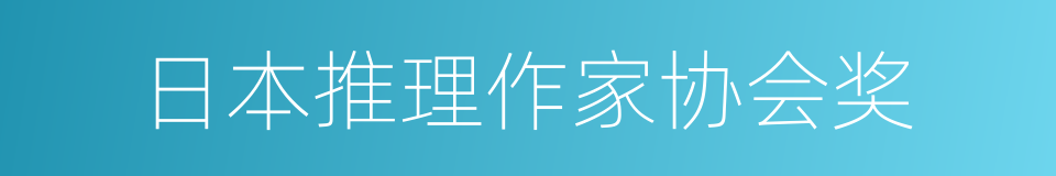 日本推理作家协会奖的同义词