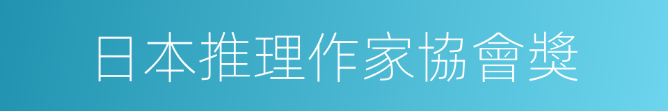 日本推理作家協會獎的同義詞