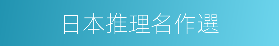 日本推理名作選的同義詞