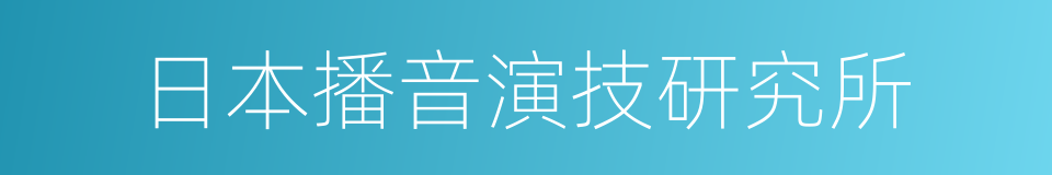 日本播音演技研究所的同义词