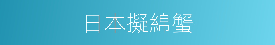 日本擬綿蟹的同義詞