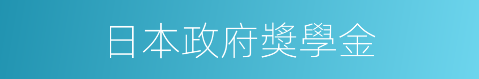 日本政府獎學金的同義詞