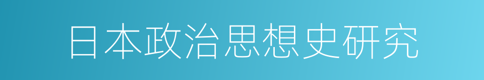 日本政治思想史研究的同义词