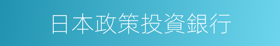 日本政策投資銀行的同義詞