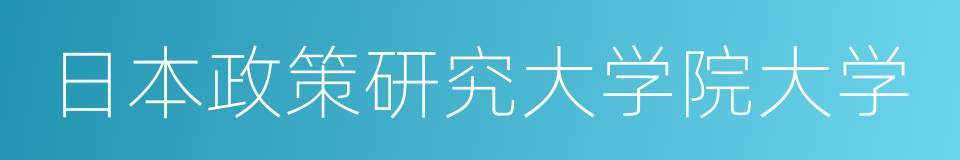 日本政策研究大学院大学的同义词