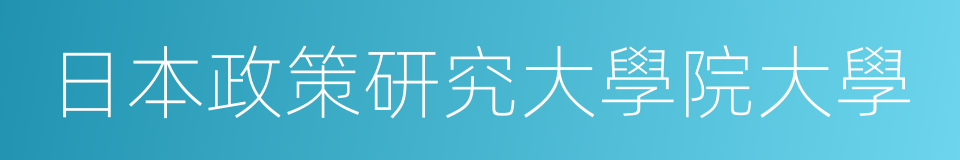 日本政策研究大學院大學的同義詞