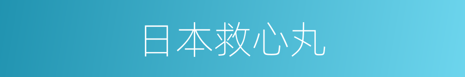 日本救心丸的同义词