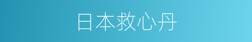 日本救心丹的同义词