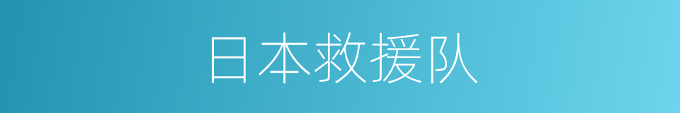 日本救援队的同义词