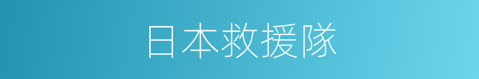 日本救援隊的同義詞