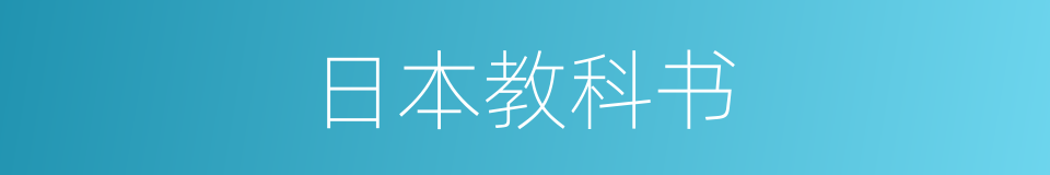 日本教科书的同义词