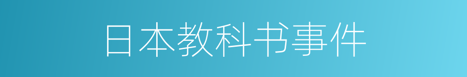 日本教科书事件的同义词