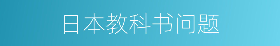 日本教科书问题的同义词