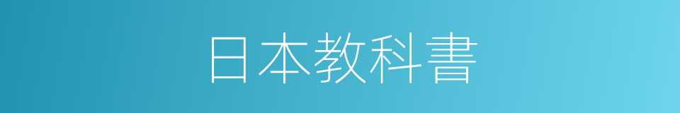 日本教科書的同義詞