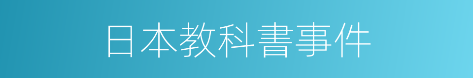 日本教科書事件的同義詞