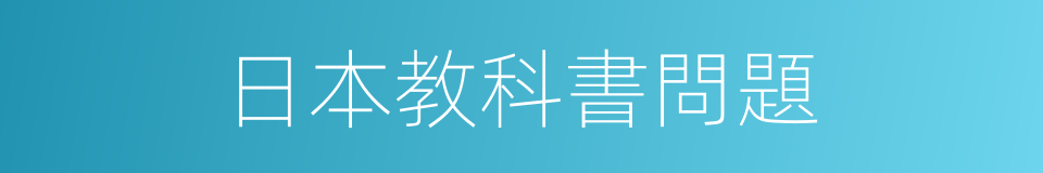 日本教科書問題的同義詞