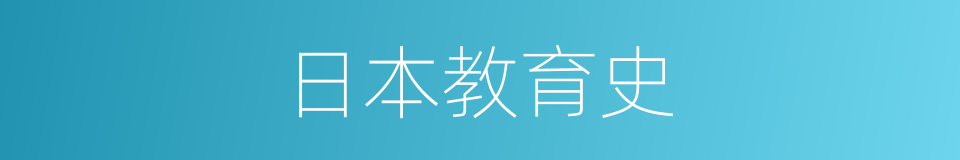 日本教育史的同义词