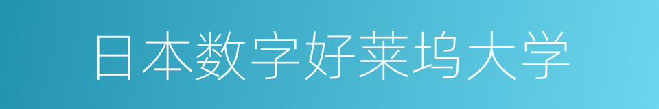 日本数字好莱坞大学的同义词