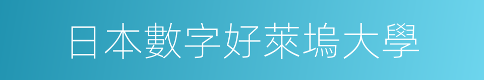 日本數字好萊塢大學的同義詞
