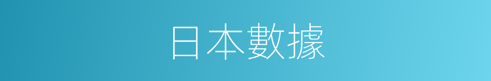 日本數據的同義詞