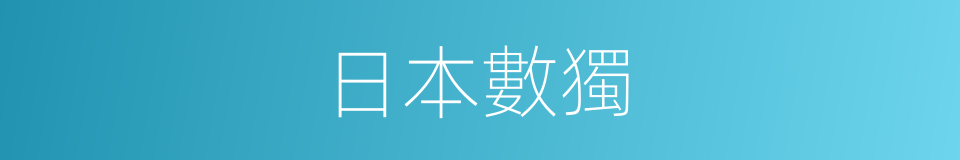日本數獨的同義詞