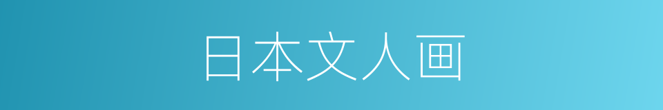 日本文人画的同义词