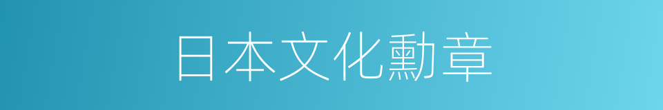 日本文化勳章的同義詞