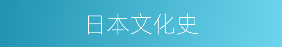 日本文化史的同义词