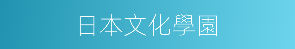 日本文化學園的同義詞