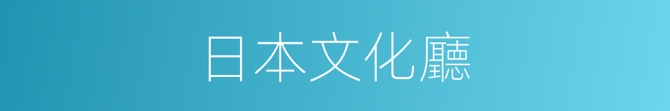 日本文化廳的同義詞