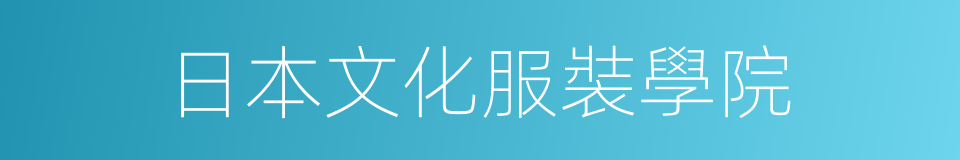 日本文化服裝學院的同義詞