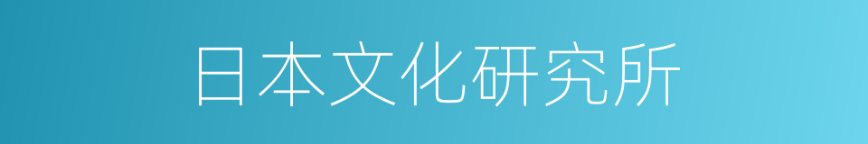 日本文化研究所的同义词