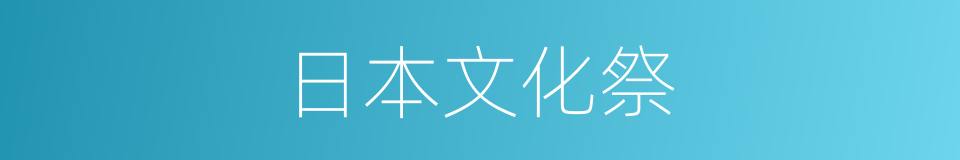 日本文化祭的同义词