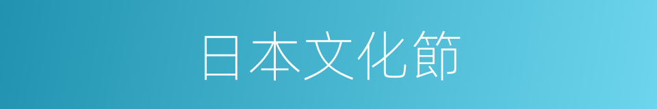 日本文化節的同義詞