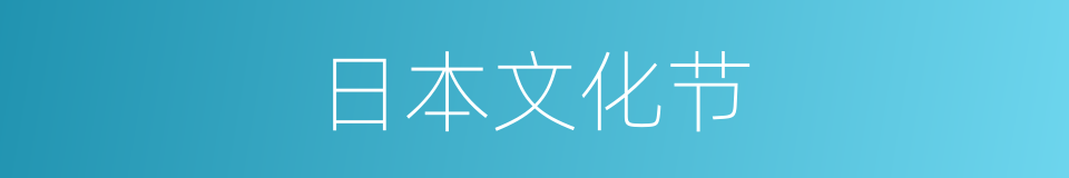 日本文化节的同义词