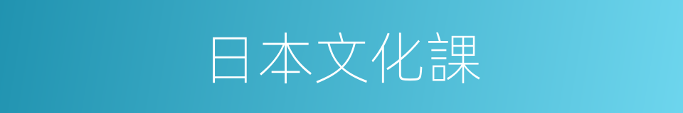 日本文化課的同義詞