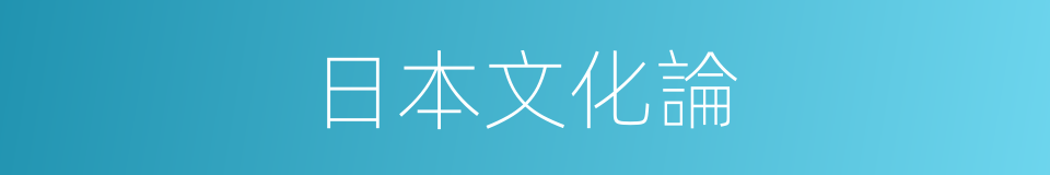 日本文化論的同義詞