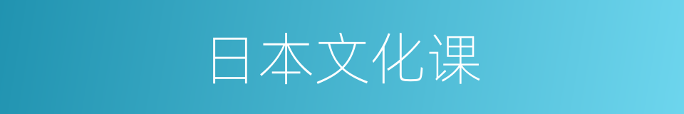 日本文化课的同义词