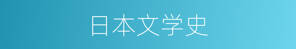 日本文学史的同义词